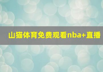 山猫体育免费观看nba 直播